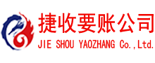成武捷收收账公司